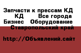 Запчасти к прессам КД2122, КД2322 - Все города Бизнес » Оборудование   . Ставропольский край